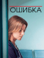 Ошибка