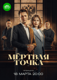 Мёртвая точка (сериал)