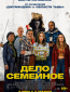 Дело семейное