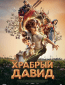 Храбрый Давид