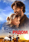 Я всегда рядом