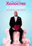 Холостяк в Италии