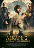 Лекарь 2: Наследие Авиценны