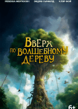 Вверх по волшебному дереву