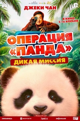 Операция «Панда». Дикая миссия