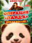 Операция «Панда». Дикая миссия