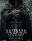 Калевала: Первый викинг