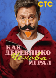Как Деревянко Чехова играл (сериал)