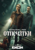 Отпечатки (сериал)