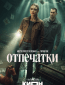 Отпечатки (сериал)