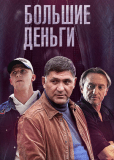 Большие деньги (сериал)