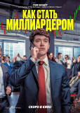 Как стать миллиардером