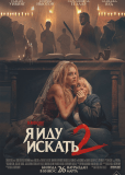 Я иду искать 2