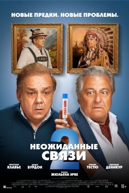 Неожиданные связи 2 Неожиданные связи 2