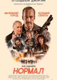 Нормал