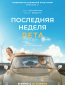 Последняя неделя лета
