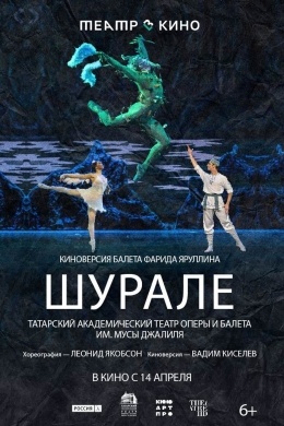 Театр в кино: Шурале