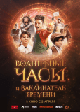 Волшебные часы и заклинатель времени