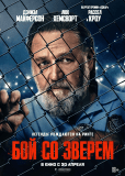 Бой со зверем