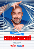Склифосовский (сериал)