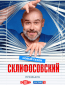 Склифосовский (сериал)