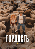 Гордость (сериал)
