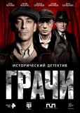 Грачи (сериал)