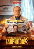 Инспектор Гаврилов (сериал)