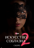 Искусство соблазна (сериал)
