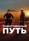 Таинственный путь (сериал)