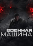 Военная машина