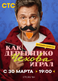 Как Деревянко Чехова играл (сериал)