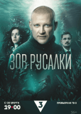Зов русалки (сериал)