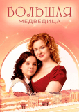 Большая медведица (многосерийный)