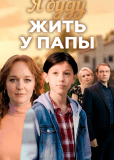Я буду жить у папы (многосерийный)