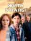 Я буду жить у папы (многосерийный)