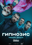 Гипнозис (сериал)