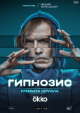Гипнозис (сериал)