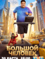 Большой человек (сериал)