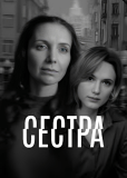 Сестра (многосерийный)