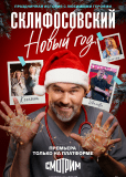 Склифосовский. Новый год (многосерийный)