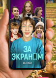 За экраном (сериал)