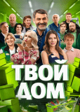 Твой дом (сериал)