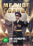 Медное солнце (сериал)