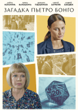 Загадка Пьетро Бонго (многосерийный)