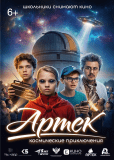 Артек. Космические приключения