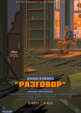 Разговор