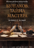 Булгаков. Тайна мастера