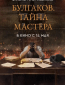 Булгаков. Тайна мастера