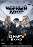 Черный двор в кино